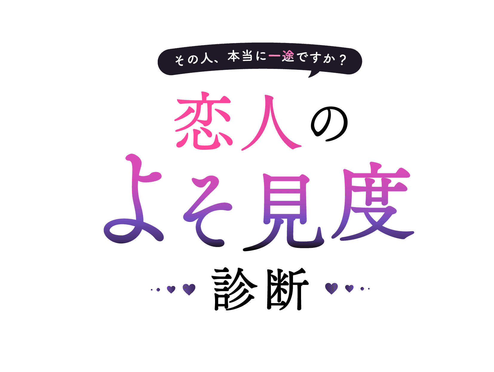 その人、本当に一途ですか？ 恋人のよそ見度診断